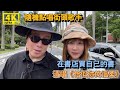 與雲蓬再遊台大，認識兩位新朋友❗台灣校園歌曲對中國的影響有多大？