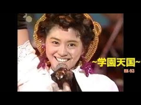 学園天国 - 小泉今日子 作詞：阿久悠. 作曲：井上忠夫