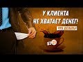 ДВИК | Бизнес-завтрак с Дмитрием Вашешниковым: У клиента не хватает денег! Что с этим делать?
