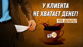 ДВИК | Бизнес-завтрак с Дмитрием Вашешниковым: У клиента не хватает денег! Что с этим делать?