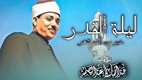 «إِنَّا أَنْزَلْنَاهُ فِي لَيْلَةِ الْقَدْرِ» تلاوة خاشعة للشيخ عبد الباسط عبد الصمد - جودة عالية HD