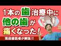 １本の歯、治療中に他の歯が痛くなった！ 現役歯科医がわかりやすく解説！