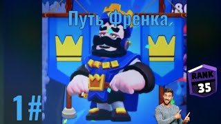 Играю за Френка😈Вымирание Мамонтов пытаюсь не умереть🥶Путь френка