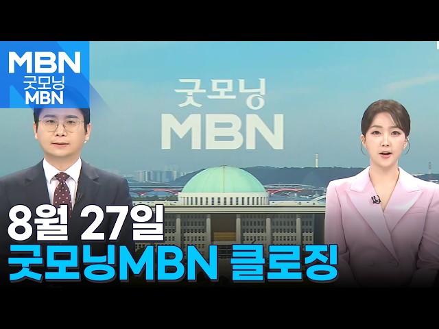 [굿모닝MBN 클로징] 무사 구조를 바랍니다 [굿모닝 MBN]