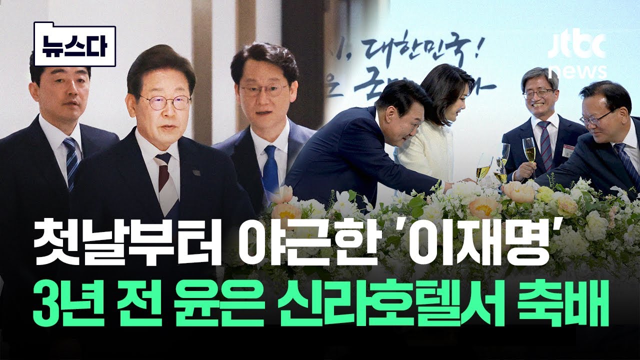 첫날부터 야근한 '이재명'..3년 전 같은시간 윤은 신라호텔 파티 #뉴스다 / JTBC News