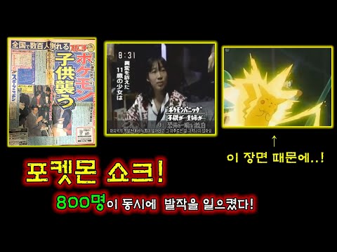 포켓몬스터를 시청하던 사람들 700명 이상이 발작을 일으키며 병원에 실려간 이유│케이짱의 기묘한이야기│