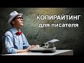 Копирайтинг для писателя