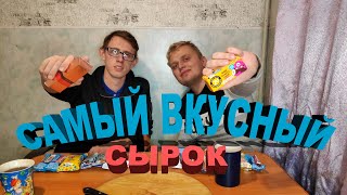 КАКОЙ СЫРОК САМЫЙ ВКУСНЫЙ. ВЫБРАЛИ ЛУЧШИЙ