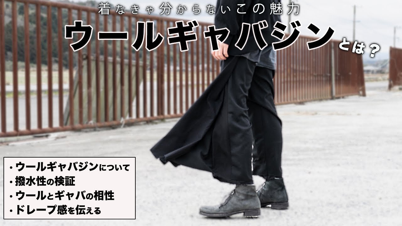 ウールギャバって何？ヨウジでよく使われる素材について解説【Yohji Yamamoto】