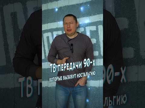 ТВ передачи 90 х, которые вызовут у вас ностальгию