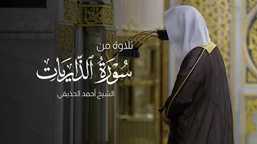 ﴿وما خلقت الجن والإنس إلا ليعبدون﴾ تلاوة خاشعة للشيخ أحمد بن علي الحذيفي