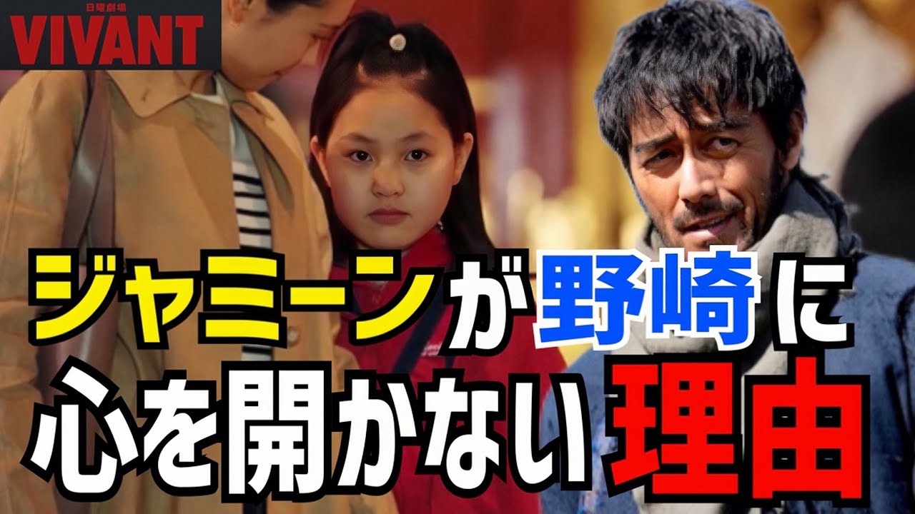 【VIVANT】ジャミーンが野崎を嫌う理由が分かりました！【堺雅人】【阿部寛】【二階堂ふみ】【松坂桃李】【役所広司】【二宮和也】 - YouTube