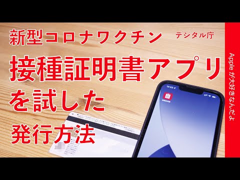 12/20開始！iPhoneで新型コロナワクチン接種証明書アプリ（デジタル庁）を試す・発行方法チェック