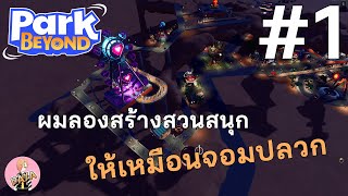 ผมลองสร้างสวนสนุกให้เหมือนจอมปลวก : Park Beyond SS2 #1