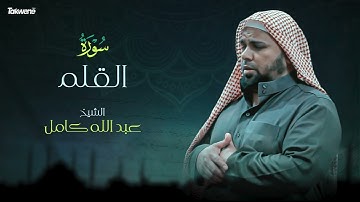 68- سورة القلم بصوت الشيخ عبد الله كامل - " القرآن الكريم كامل " Shikh Abdullah Kamel