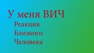 У меня ВИЧ! Реакция близкого человека.