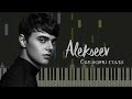 ALEKSEEV - Океанами Стали НОТЫ & MIDI | КАРАОКЕ | PIANO COVER