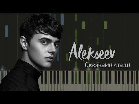видео: ALEKSEEV - Океанами Стали НОТЫ & MIDI | КАРАОКЕ | PIANO COVER