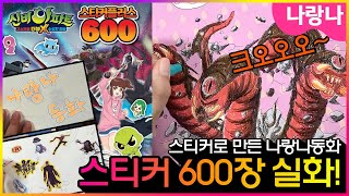 🤪스티커가 600개! 나랑나 동화책도 만들고, 땅에서 튀어나온 사토룡 색칠하기~💥👍 | 신비아파트 스티커 플러스 600 🤪스티커가 600개! 나랑나 동화책도 만들고, 땅에서 튀어나온 사토룡 색칠하기~💥👍 | 신비아파트 스티커 플러스 600