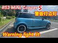 R53 MINI Cooper S警告灯点灯