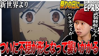 新世界より 同時視聴