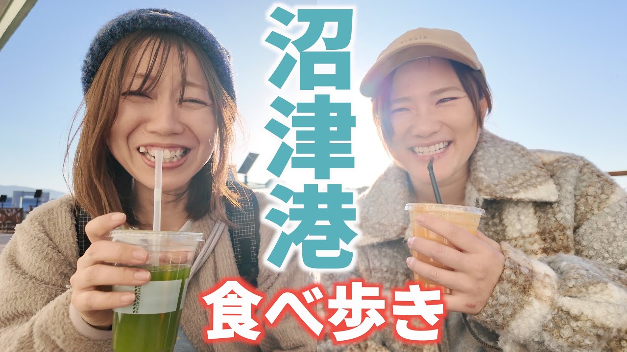 【沼津港】午後からでも楽しめる沼津港グルメ食べ歩き。