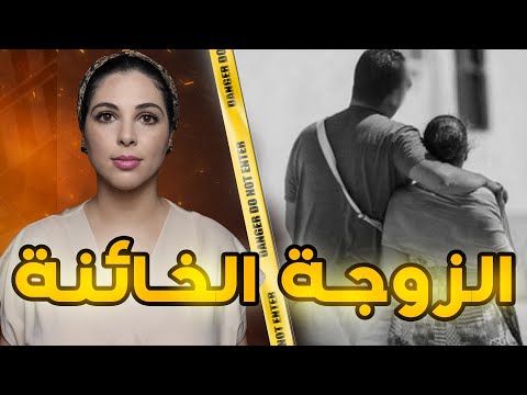 قصة زينب والمدير وكيفاش غدرات راجلها وانت ق مت منو والنهاية غير متوقعة