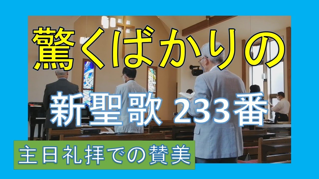 賛美 驚くばかりの 新聖歌233番 聖歌229番 歌詞付き Youtube