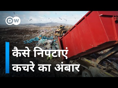 वीडियो: कचरे को जलाया जा सकता है?