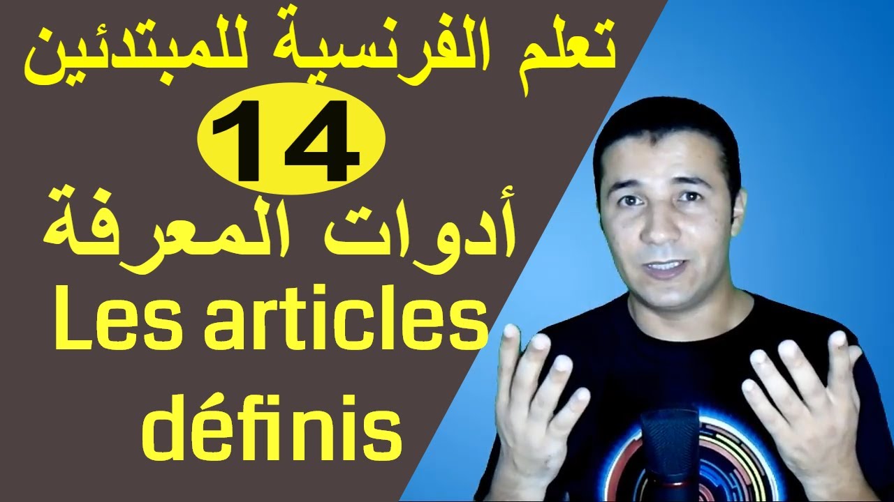 تعليم الفرنسية للمبتدئين #14 أدوات المعرفة | Les articles définis | فرنشاوي
