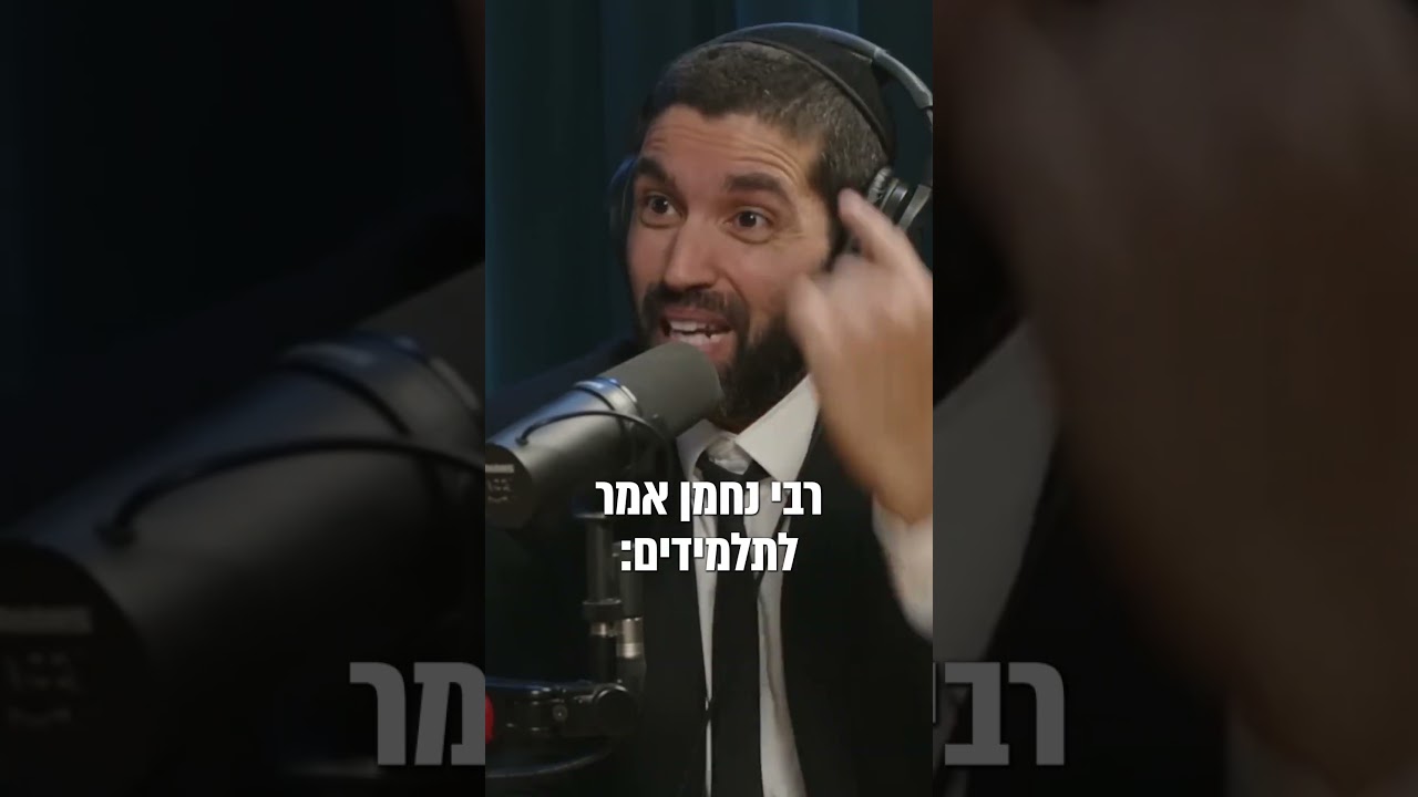 הרב, גם לך יש נפילות? 😔 המסר החזק הזה מרבי נחמן מברסלב ירים אתכם 💪 - עם כתוביות בעברית