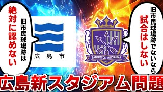 【仁義なき戦い】広島サッカースタジアム問題を解説！エディオンピースウィング広島はいかにして建設されたのか？