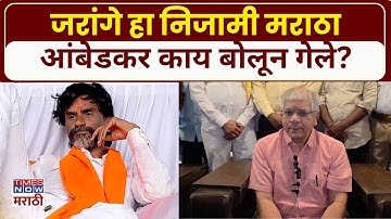 Prakash Ambedkar On Manoj Jarange Patil : जरांगे हा निजामी मराठा’आंबेडकर काय बोलून गेले