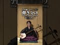 一音変えるだけで、雰囲気が変わる。三味線は明るさも悲しさも、音で作る。