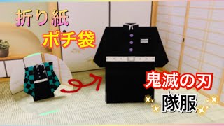 折り紙ポチ袋 鬼滅の刃 隊服