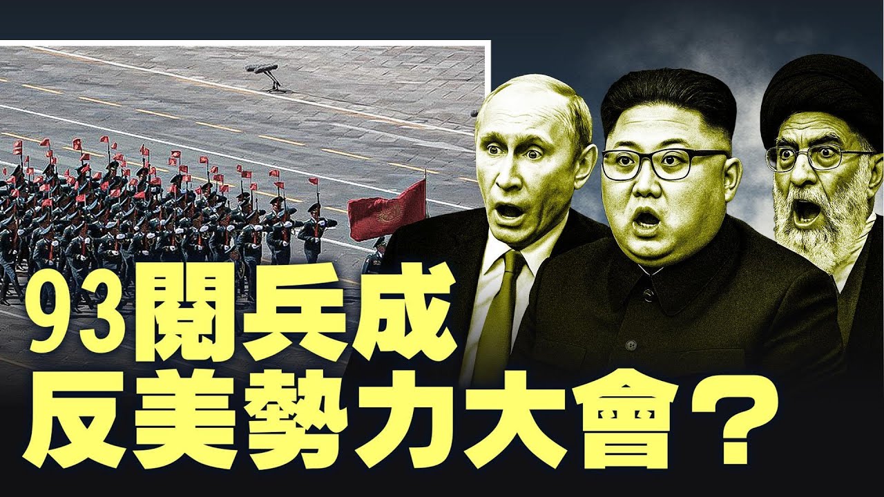 閱兵傳驚人預告?主流國家通通缺席!僅剩中國關係戶的閱兵典禮。政委被抓引前閱兵指揮自盡!【每日直播精華|天亮論政】08282025 - YouTube