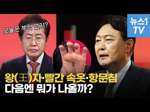 미신 논란 어디까지…윤석열, 왕(王)자에 홍준표 &#39;빨간 속옷&#39; 저격