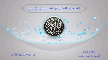 المصحف المرتل من صلاة التراويح ١٤٤٠-برواية قالون-سورة الحجر-المقرئ الشيخ أسامة بن علي الغانم