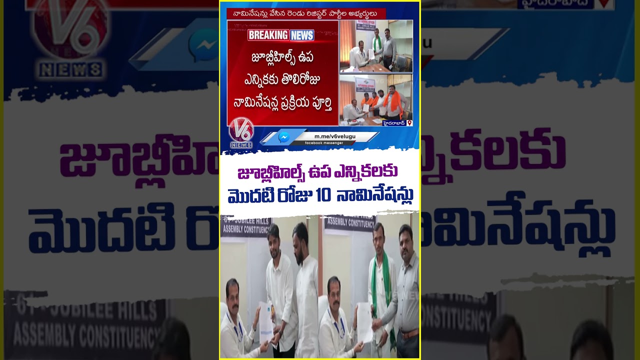 Jubilee Hills By Election : 10 Candidates File Nominations on First Day | V6 News