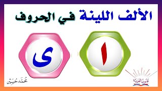 الألف اللينة المتطرفة  في الحروف