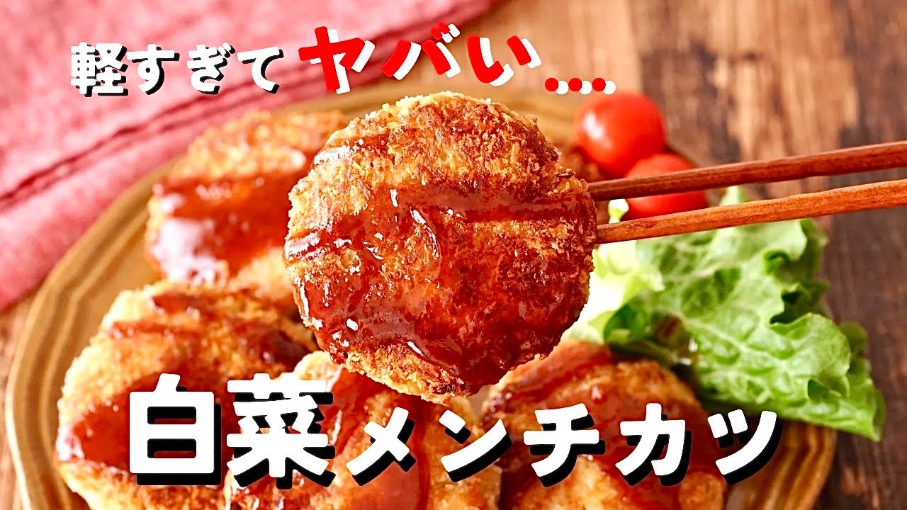 フライパン1つ！油大さじ3でザクザク白菜メンチカツ