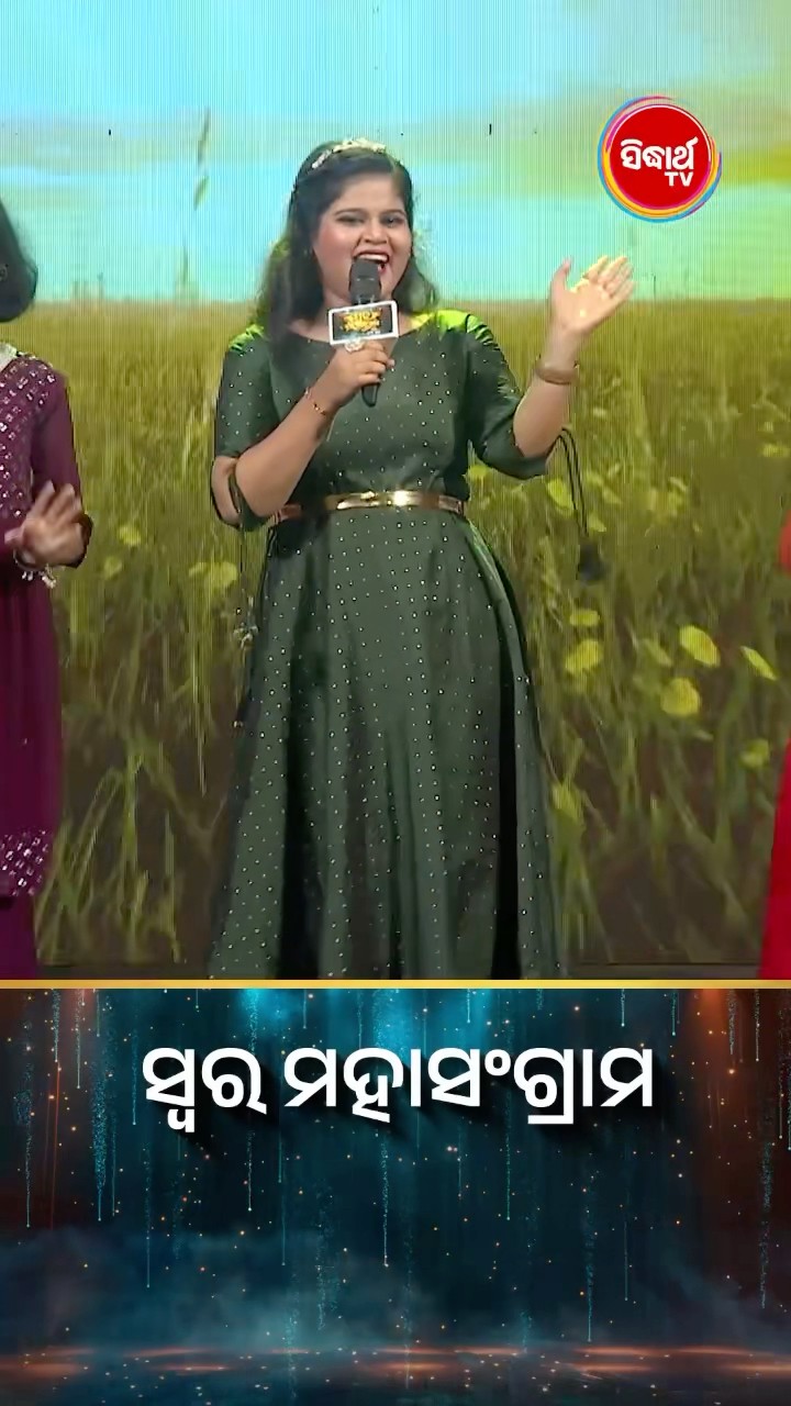 କଣ୍ଟେଷ୍ଟେଣ୍ଟଙ୍କ ହୃଦୟସ୍ପର୍ଶୀ ଗୀତ l #SwaraMahasangram #SidharthTV #SwaraMahasangram2024