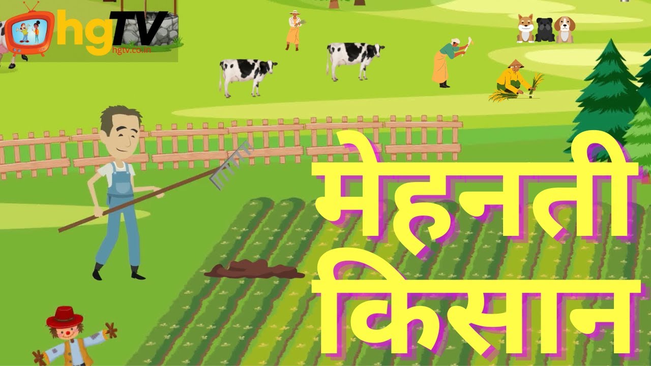 मेहनती किसान | Mehnati Kisan Ki Kahani | Hindi Moral Story