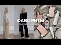 ФАВОРИТЫ УХОДА ЗА ЛИЦОМ И ТЕЛОМ | ПОКУПКИ ZARA И АКССЕСУРЫ