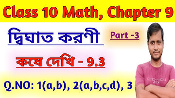 দ্বিঘাত করণী কষে দেখি 9.3// Wbbse Class-10  Math// Class -10 Math in Bengali