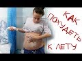 КАК ПОХУДЕТЬ К ЛЕТУ