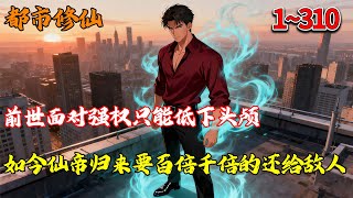 前世面对强权只能低下头颅,如今仙帝归来要百倍千倍的还给敌人!1~310 #都市 #修仙 #热血 #重生 #南风故事会