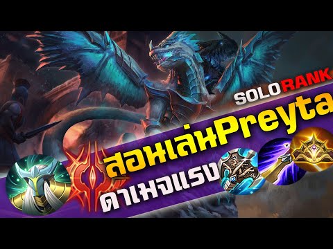 Rov : สอนเล่น Preyta ออกของยังไงให้โหด