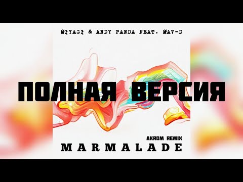 Miyagi x Andy Panda Feat. Mav-D - Marmalade