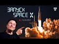 SpaceX Ілона Маска летить в космос /Наживо з перекладом і коментарями